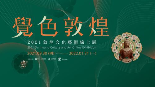 覺色敦煌 2021 敦煌文化藝術線上展在臺灣上線，深化兩岸文化交流與策劃