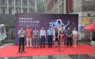 有意味的形式 中美設計文化交流展啟幕，共筑文化藝術策劃新橋梁