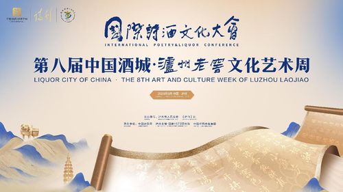 詩酒名城 上演文化盛宴——第八屆中國(guó)酒城瀘州老窖文化藝術(shù)周盛大開幕