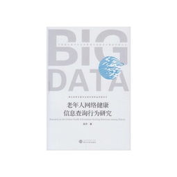 老年人網(wǎng)絡(luò)健康信息查詢行為研究 挑戰(zhàn)、動(dòng)機(jī)與干預(yù)策略